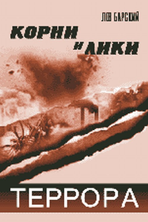 КОРНИ И ЛИКИ ТЕРРОРА: Историко-публицистический детектив
