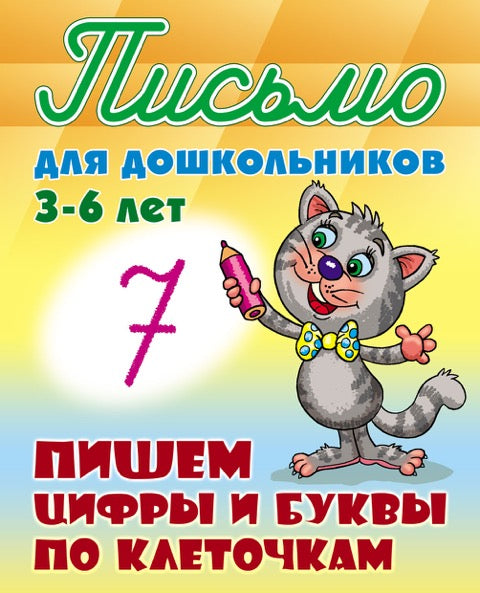 Пишем цифры и буквы по клеточкам