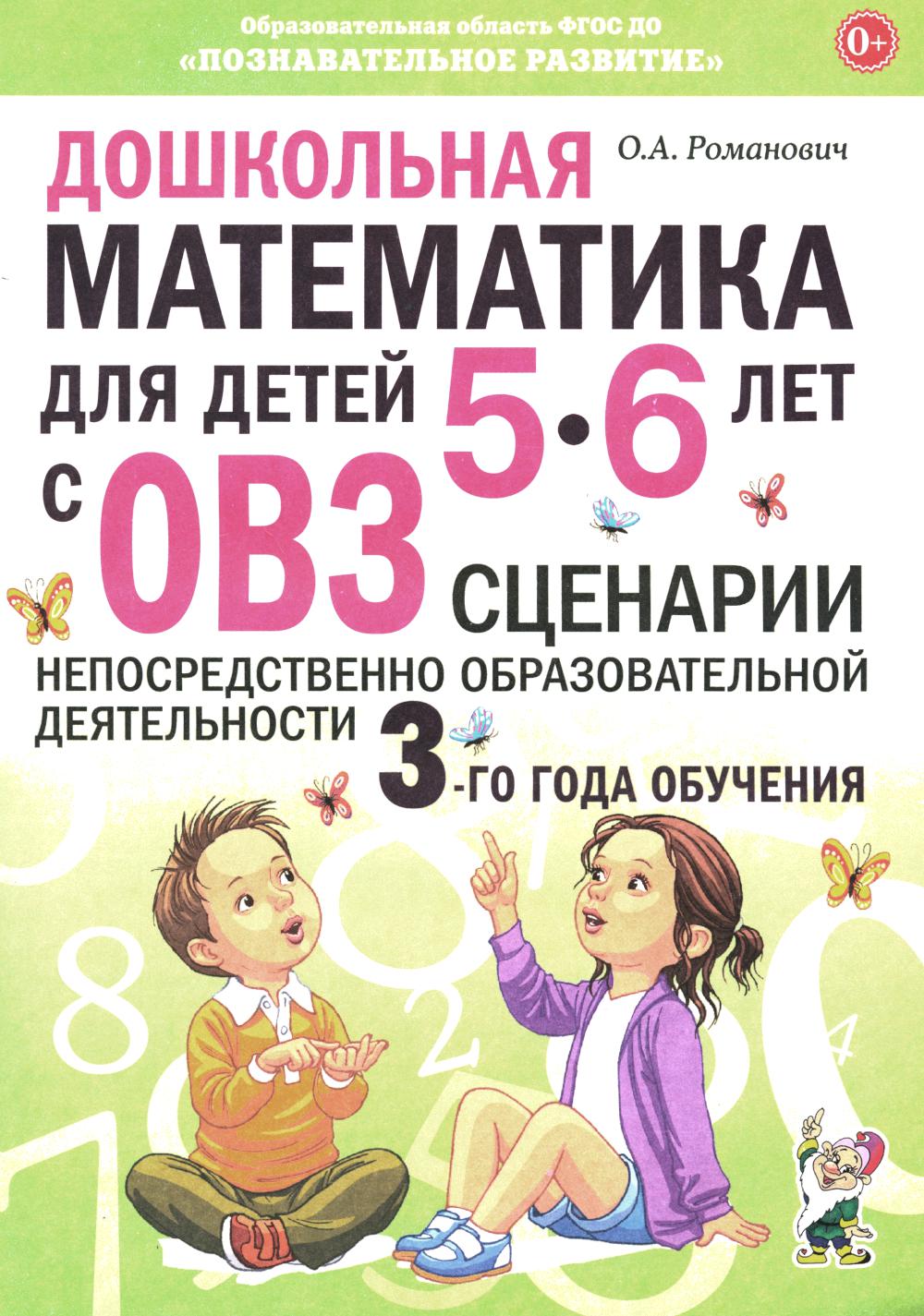 Дошкольная математика для детей 5-6 лет с ОВЗ: сценарии непрерывной образовательной деятельности 3-го года обучения