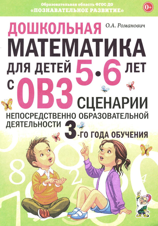 Дошкольная математика для детей 5-6 лет с ОВЗ: сценарии непрерывной образовательной деятельности 3-го года обучения