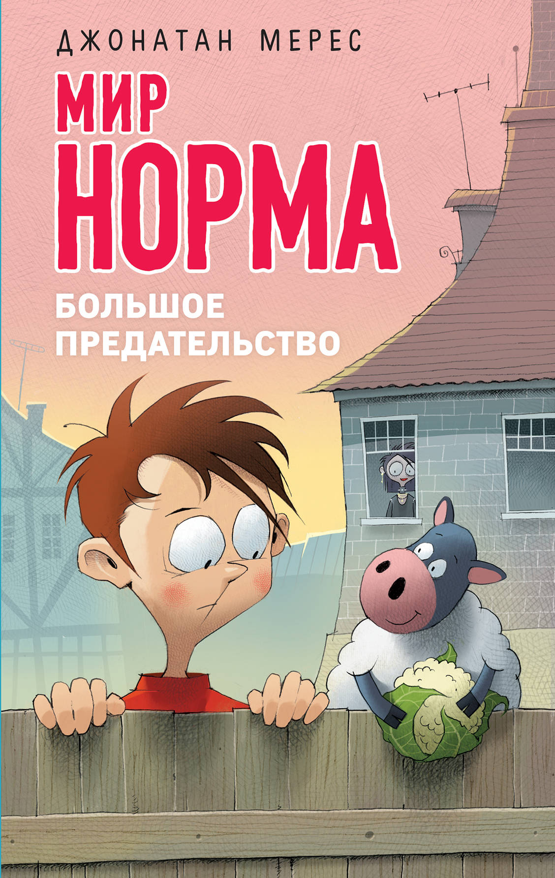 Большое предательство (выпуск 5)