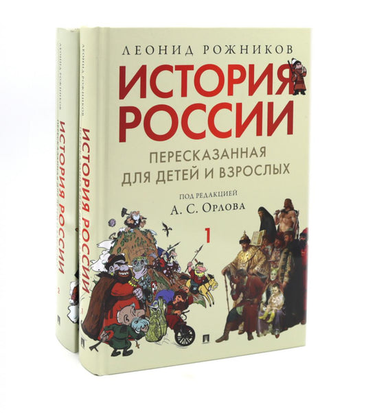 L'histoire de la Russie est destinée aux enfants et aux adultes. 2 heures. (complexe de 2-х книг)