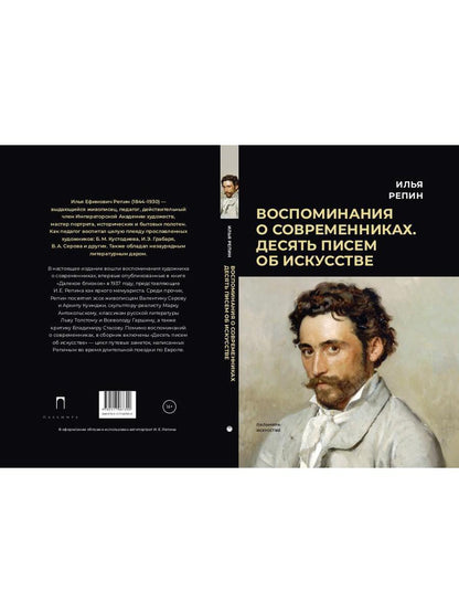 Воспоминания о современниках. Десять писем об искусстве
