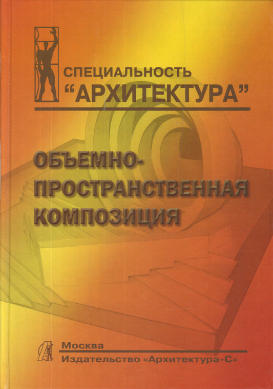 Объемно-пространственная композиция: Учебник. Степанов А.В. et dr.
