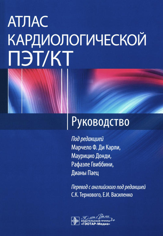 Атлас кардиологической ПЭТ/КТ : руководство / под ред. M. F. Pour Karli, M. Донди, Р. Гвиббини, Д. Oui ; par. с англ. под ред. C. K. Тернового, Е. И. Vasilenko. — Москва : ГЭОТАР-Медиа, 2024. — 152 с. : IL.