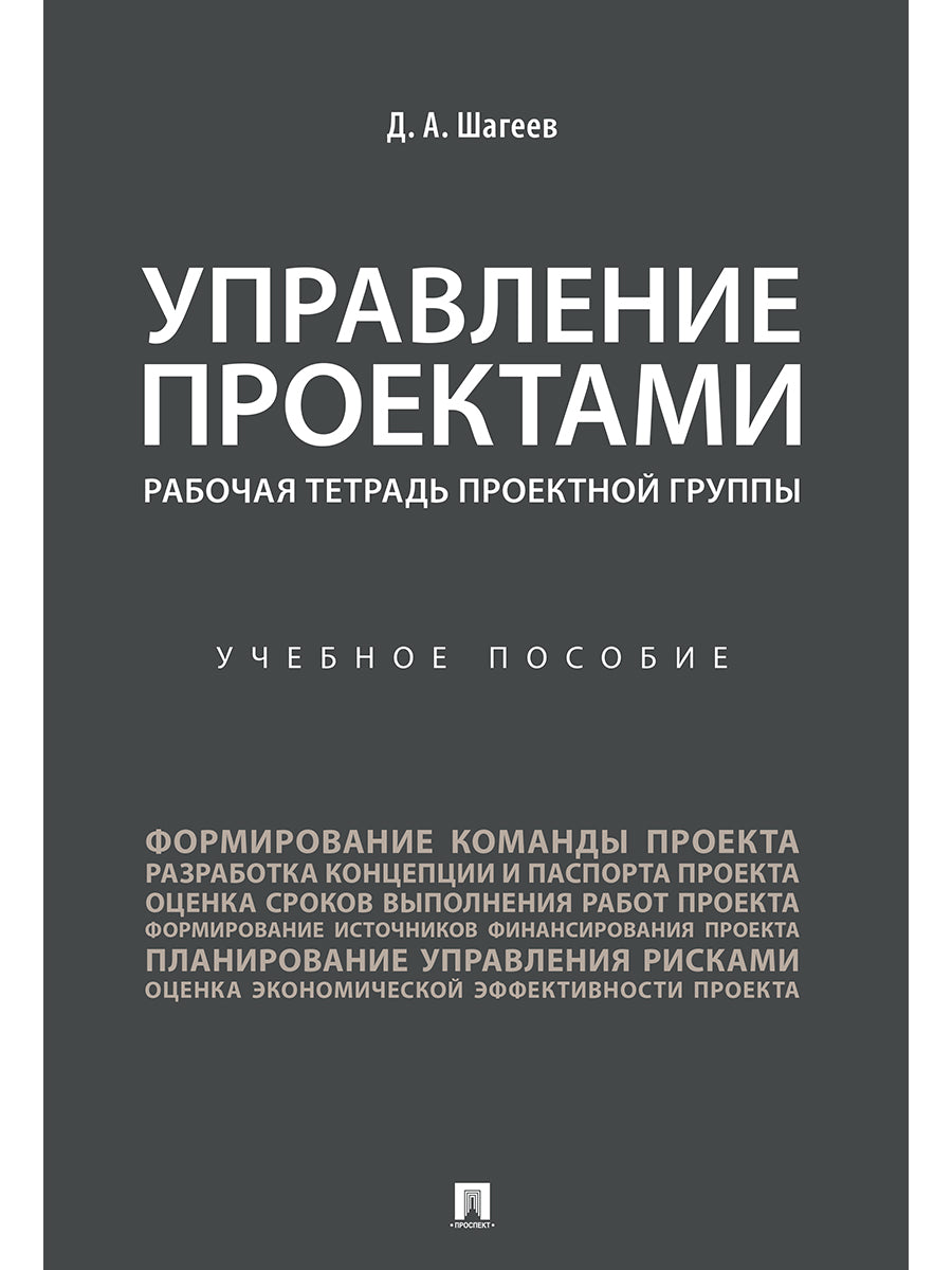 Управление проектами. Рабочая тетрадь проектной группы. Уч. пос.-М.:Проспект,2026.