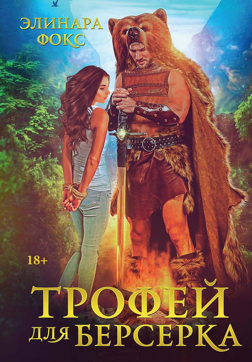 Trophée pour la Berserka