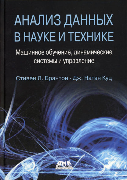 Анализ данных в науке и технике
