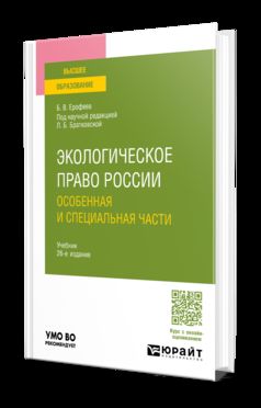 ЭКОЛОГИЧЕСКОЕ ПРАВО РОССИИ В 2 Т. ТОМ 2. ОСОБЕННАЯ И СПЕЦИАЛЬНАЯ ЧАСТИ 26-е изд., пер. и доп. Учебник для вузов