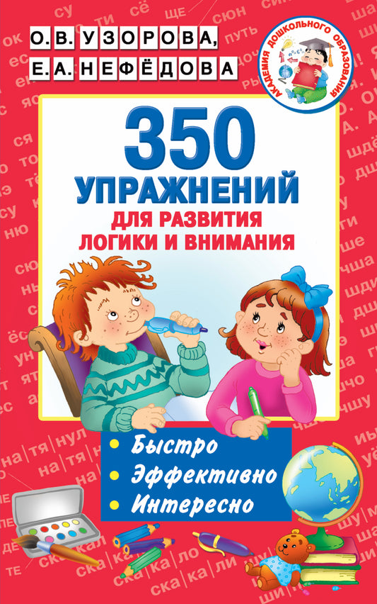 350 упражнений для развития логики и внимания