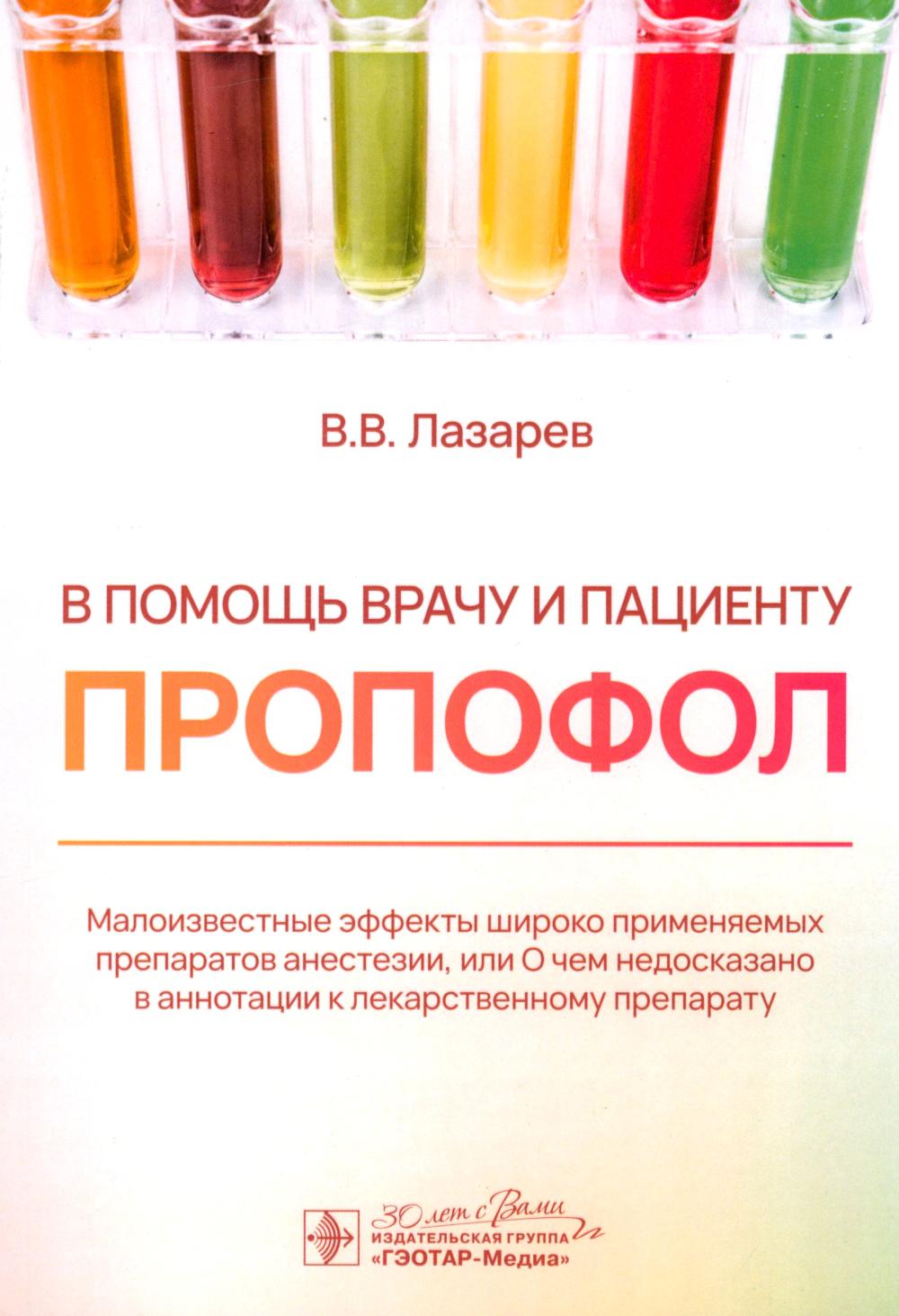 В помощь врачу и пациенту — ПРОПОФОЛ / В. В. Lazarev. — Москва : ГЭОТАР-Медиа, 2025. — 64 с. : IL.