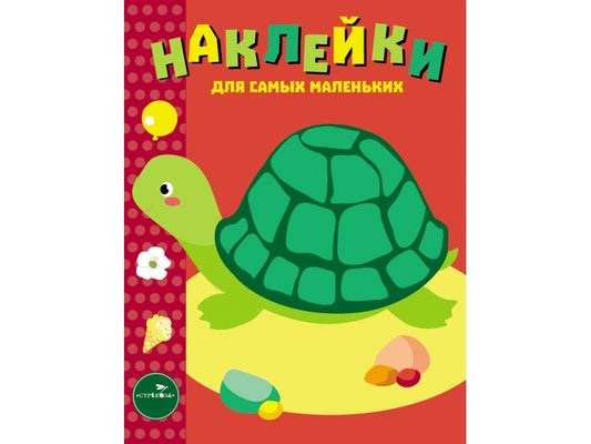 Черепашка. Наклейки для самых маленьких. Выпуск 28