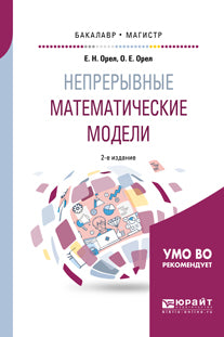 Непрерывные математические модели 2-е изд. , испр. И доп. Учебное пособие для бакалавриата и магистратуры