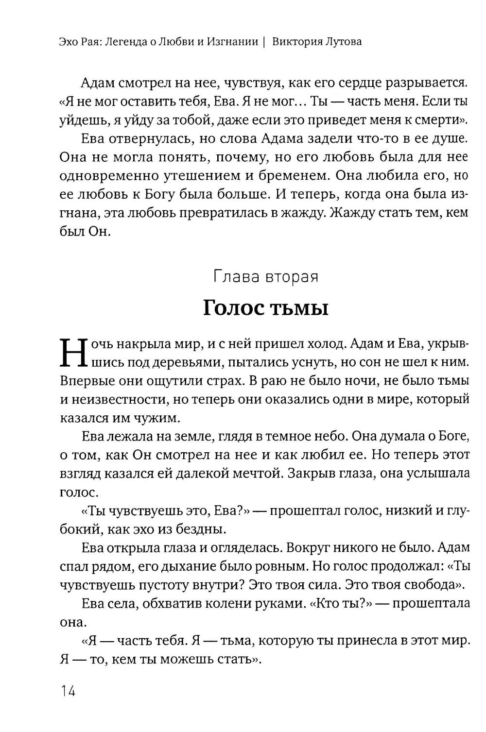 Эхо Рая: Легенда о Любви и Изгнании