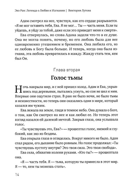 Эхо Рая: Легенда о Любви и Изгнании