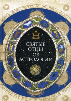 Святые отцы об astrologie
