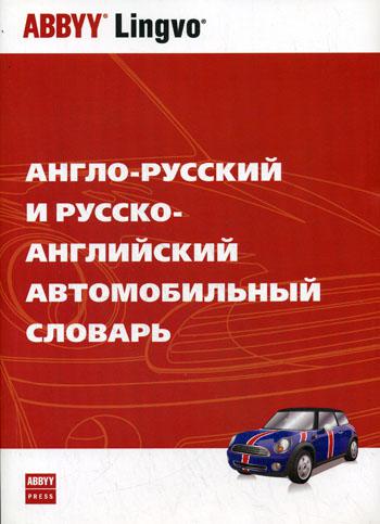 Англо-русский и русско-английский автомобильный словарь. 25 000. АБИ Пресс