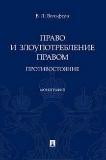 Право и злоупотребление правом. Противостояние. Монография.-М.:Проспект,2023.