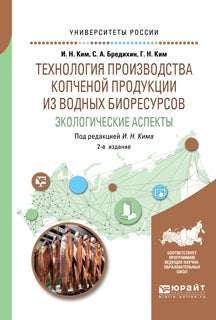 Технология производства копченой продукции из водных биоресурсов: экологические аспекты 2-е изд. , пер. И доп. Учебное пособие для вузов