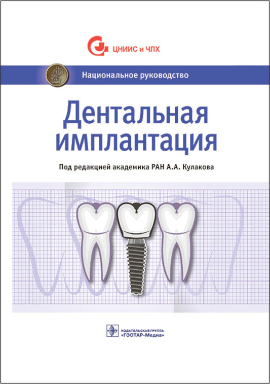 Дентальная имплантация : национальное руководство / под ред. А. А. Кулакова. — Москва : ГЭОТАР-Медиа, 2022. — 400 с. — (Серия «Национальные руководства»).