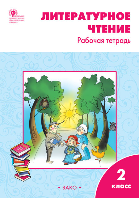 РТ Литературное чтение: рабочая тетрадь 2 кл. к УМК Климановой (Школа России).