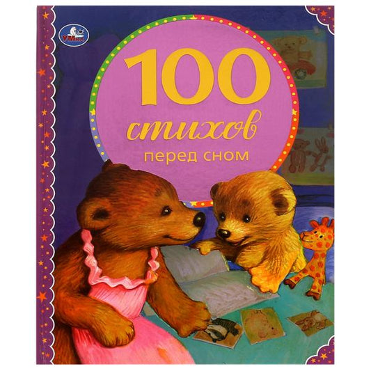 100 стихов перед сном. 100 сказок. 197х255мм, 96 стр., офсет бумага, тв. переплет Умка в кор.10шт