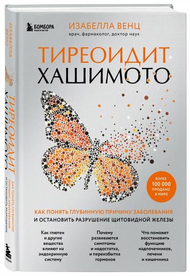 Тиреоидит Хашимото. Как понять глубинную причину заболевания и остановить разрушение щитовидной железы