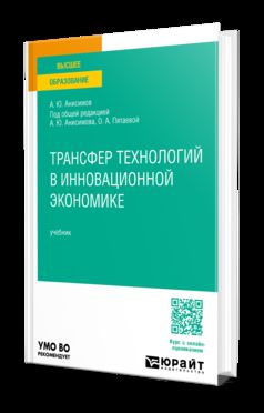 ТРАНСФЕР ТЕХНОЛОГИЙ В ИННОВАЦИОННОЙ ЭКОНОМИКЕ. Учебник для вузов