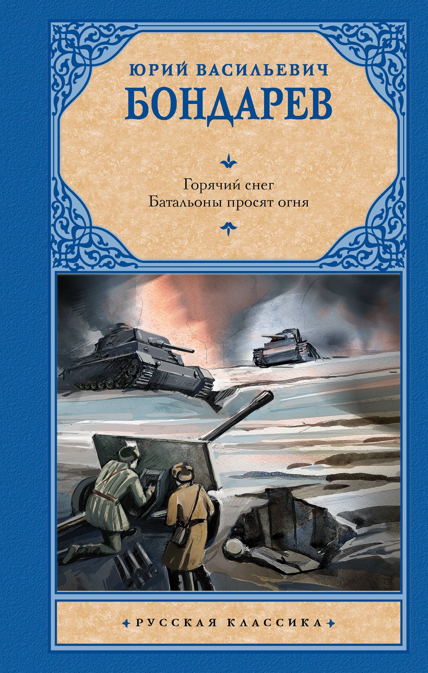 Горячий снег. Les bataillons se déroulent tous les jours