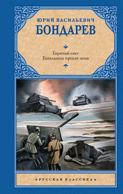 Горячий снег. Les bataillons se déroulent tous les jours