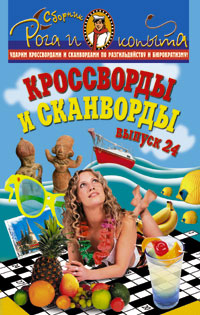 Кроссворды и сканворды