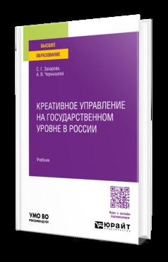 КРЕАТИВНОЕ УПРАВЛЕНИЕ НА ГОСУДАРСТВЕННОМ УРОВНЕ В РОССИИ. Учебник для вузов