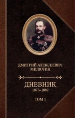 Д. А. Милютин. Дневник. 1873-1882. В 2 томах (комплект из 2 книг)