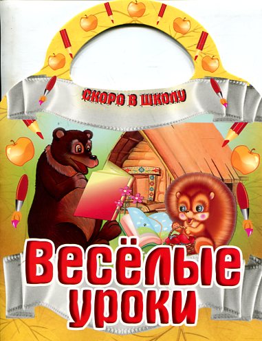 Веселые уроки