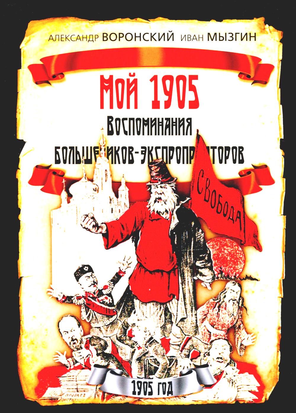 Mois 1905. Воспоминания большевиков-экспроприаторов