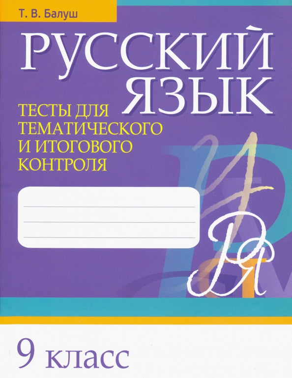 Русский язык. Тесты для тематического и итогового контроля. 9 класс