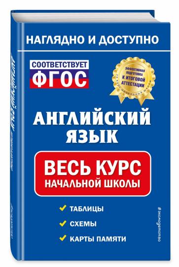 Английский язык: весь курс начальной школы
