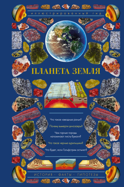 La planète Zemlya. Иллюстрированный гид