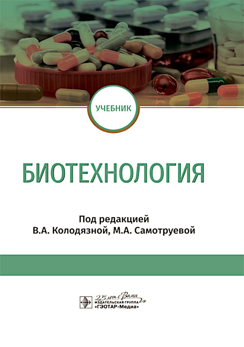 Biotechnologie : учебник / под ред. В. A. Колодязной, М. A. Самотруевой. — Москва : ГЭОТАР-Медиа, 2025. — 384 с. : IL.
