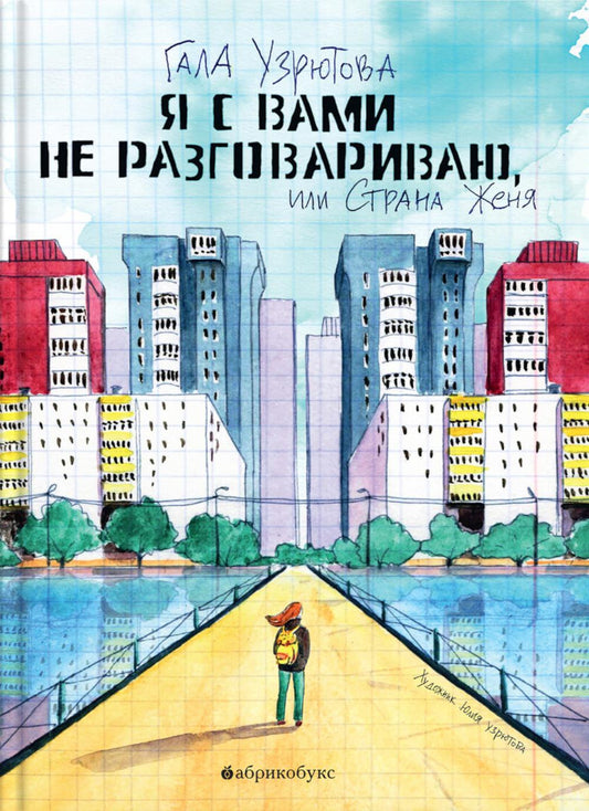 Я с вами не разговариваю. НОВИНКА. Приход тиража - 25.01.2025