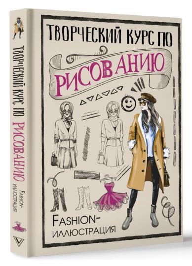 Творческий курс по рисованию. Fashion-иллюстрация