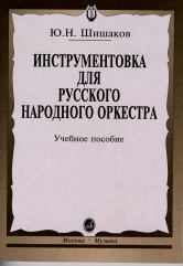 Инструментовка для русского народного оркестра