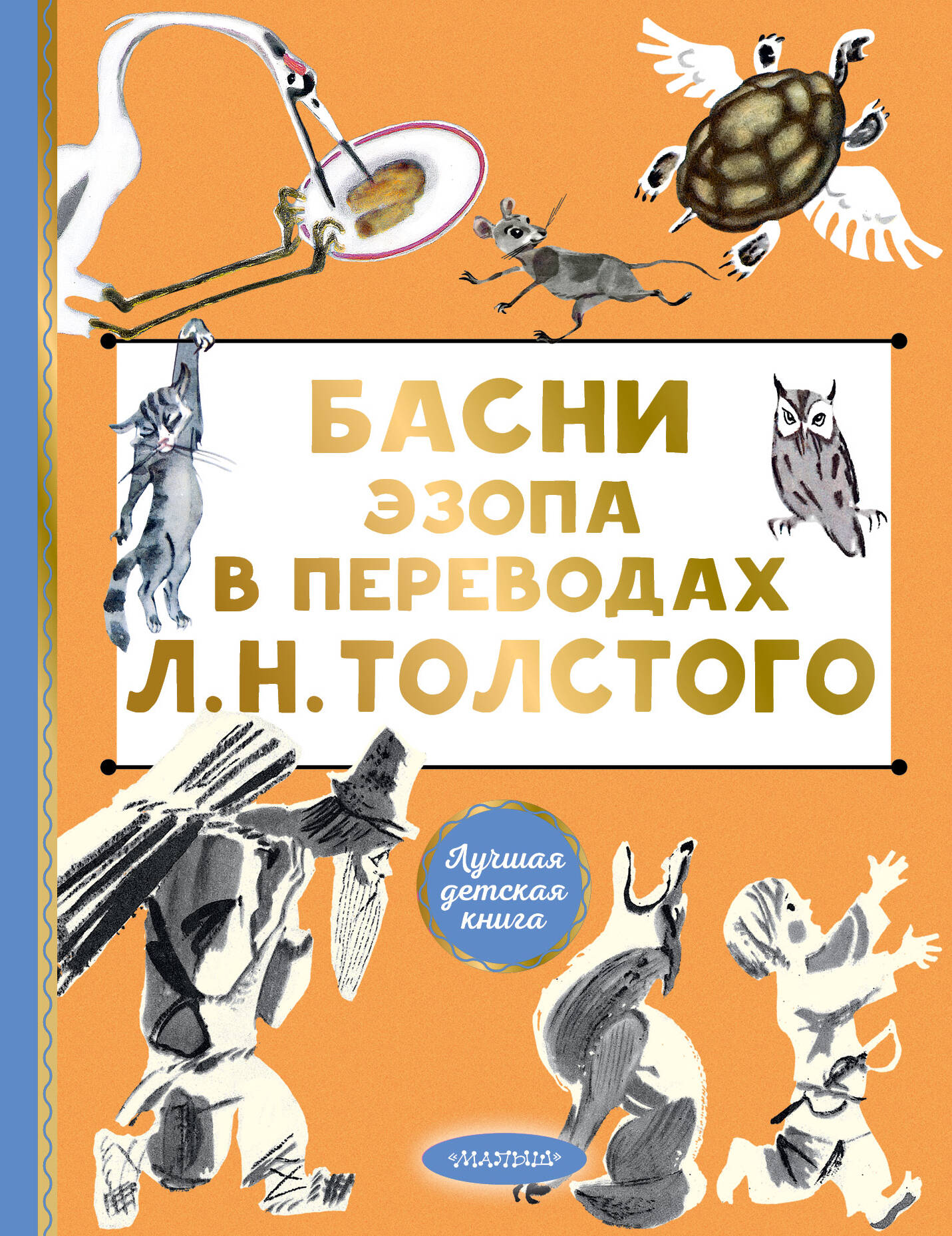 Basni Эзопа в переводах Л. H. Tolstoï