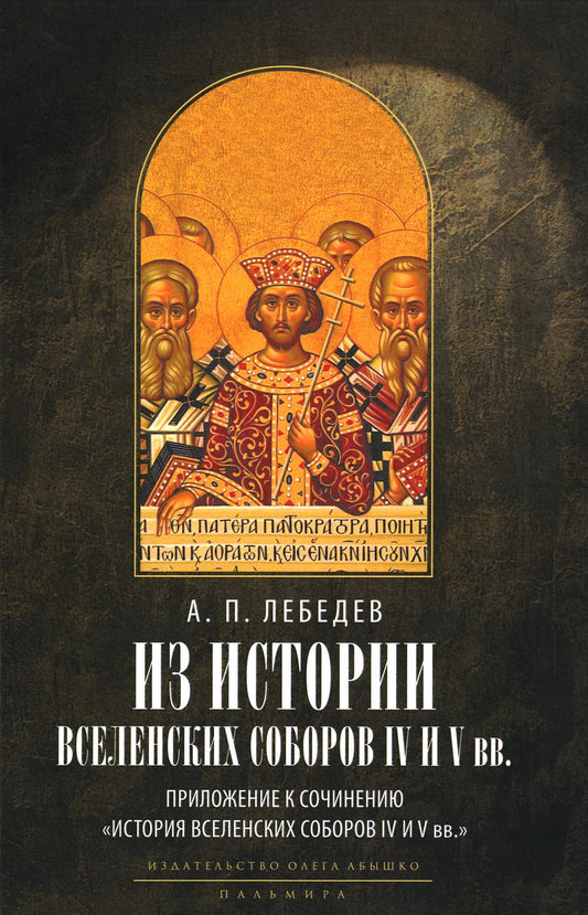 Из истории Вселенских соборов IV и V вв. Приложение к сочинению "История Вселенских соборов IV и V вв." 2-е изд., испр