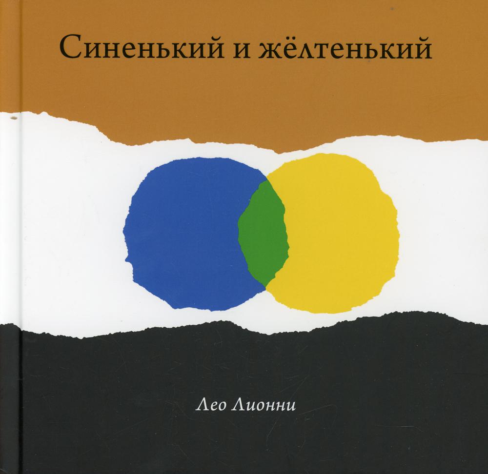 С.Синенький и желтенький