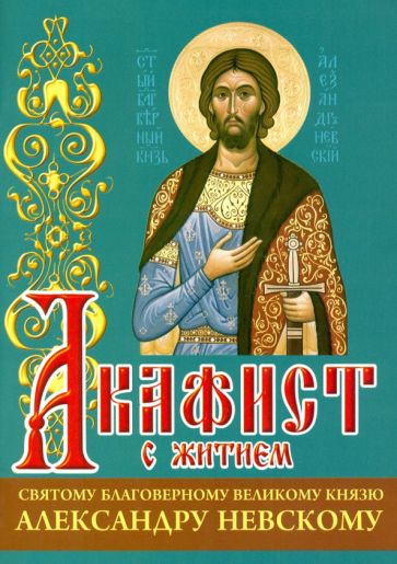 L'acafiste du sud-ouest du pays a une grande connaissance d'Alexandre Nevski