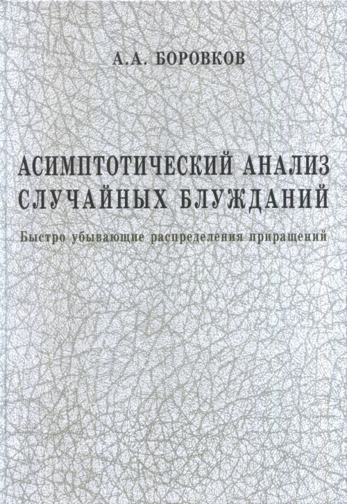 Асимптотический анализ случайных блужданий: Быстро убывающие распределения приращений