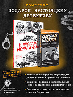 Complexe : Подарок настоящему детективу (Детектив Интригулис и пропажа Моны Луизы + Секретный блокнот)