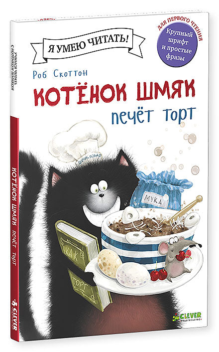 Клевер. Котёнок Шмяк печет торт/Скоттон Р.