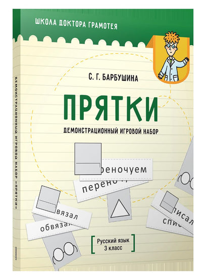 Демонстрационный игровой набор "Прятки". Русский язык. 3 кл.: пособие для учителей учреждений общего среднего образования с русским языком обучения